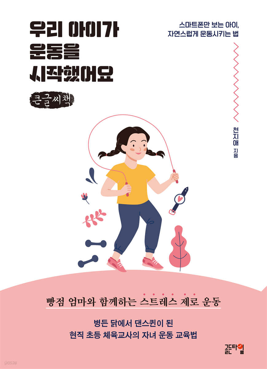 우리 아이가 운동을 시작했어요 (큰글씨책)