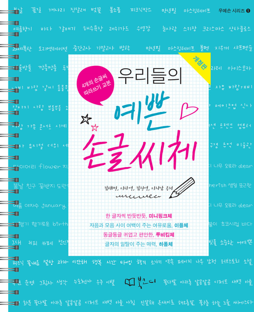 우리들의 예쁜 손글씨체