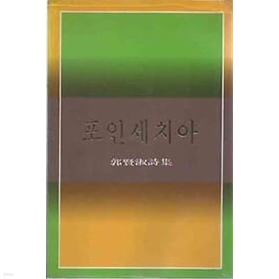 1987년 초판 서문당 시인선집 26 - 포인세치아