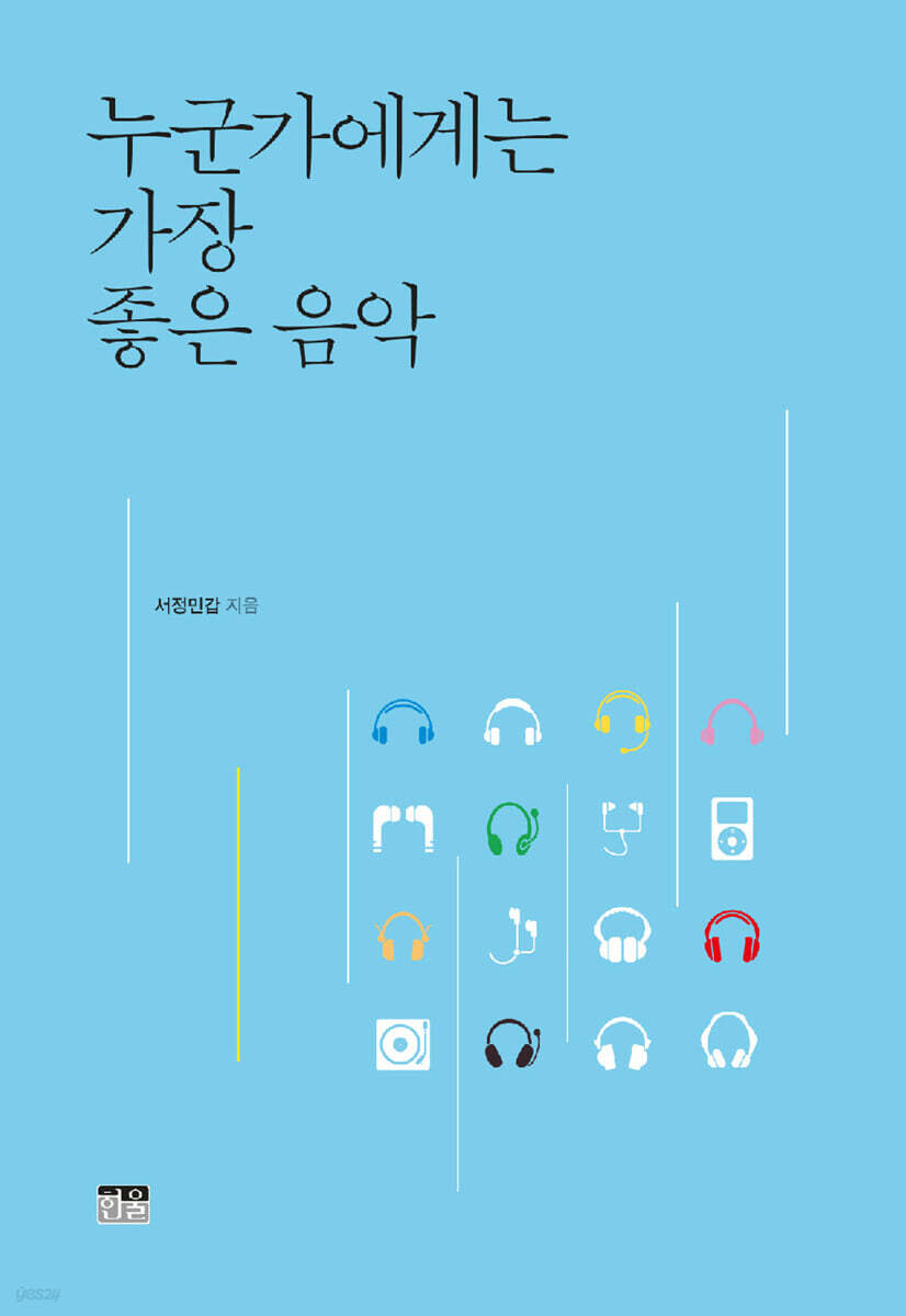 누군가에게는 가장 좋은 음악