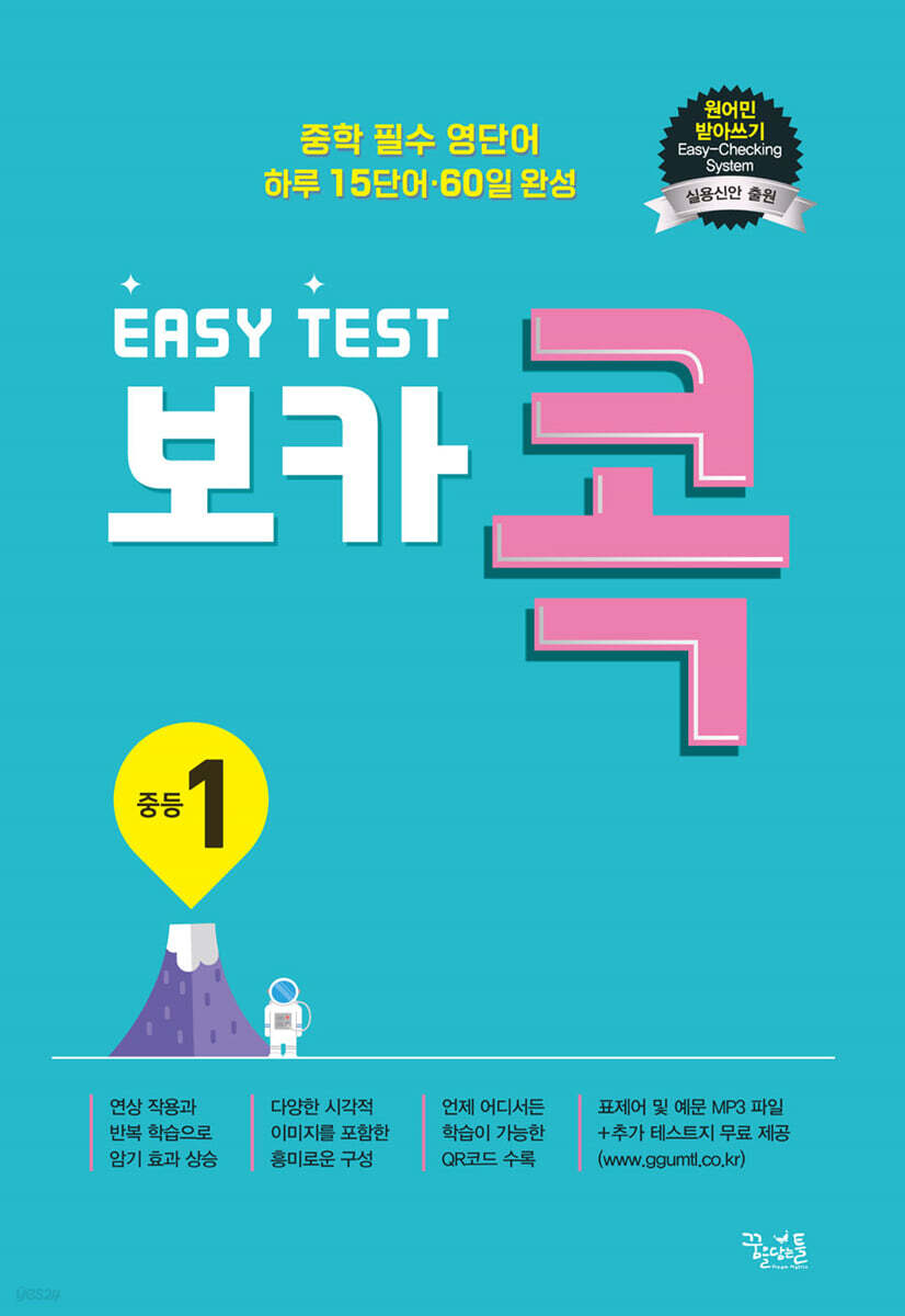 EASY TEST 보카 콕 중등 1 2022년 판본 표지