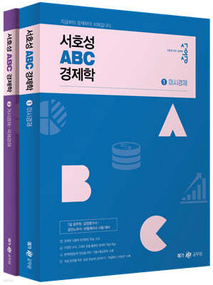 서호성 ABC 경제학