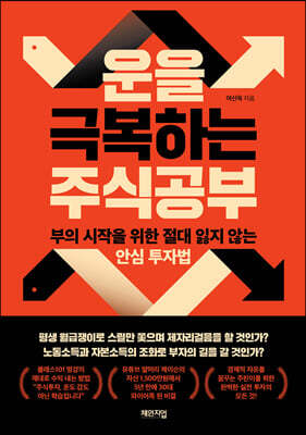 운을 극복하는 주식공부