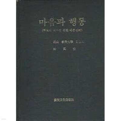 마음과 행동 : 부모와 교사를 위한 아동 심리