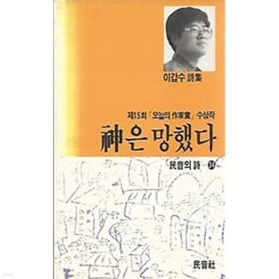 1991년 초판 민음의 시 34 이갑수 시집 신은 망했다