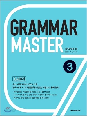 Grammar Master 그래머 마스터 중학영문법 3