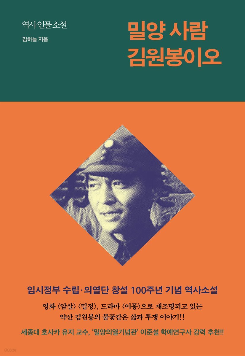 밀양 사람 김원봉이오