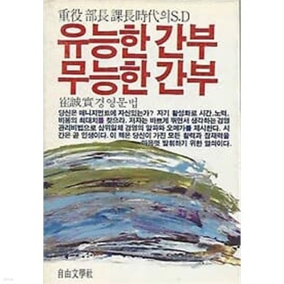 1984년 초판 유능한 간부 무능한 간부