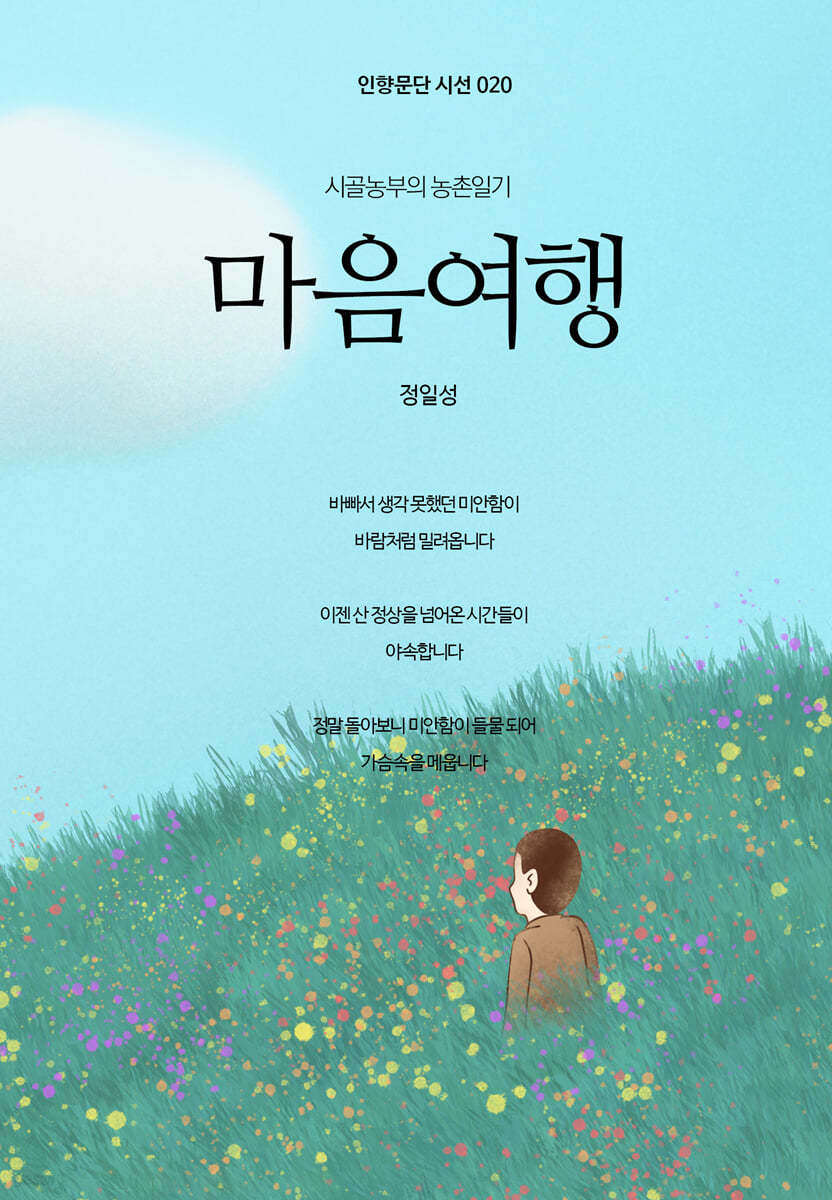 시골농부의 농촌일기 - 마음여행