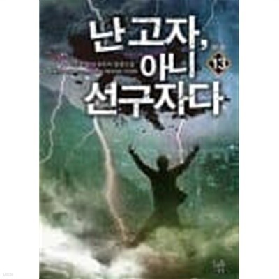 난고자 아니 선구자다(작은책)완결1~13 - 이준호 현대 판타지 장편소설 -