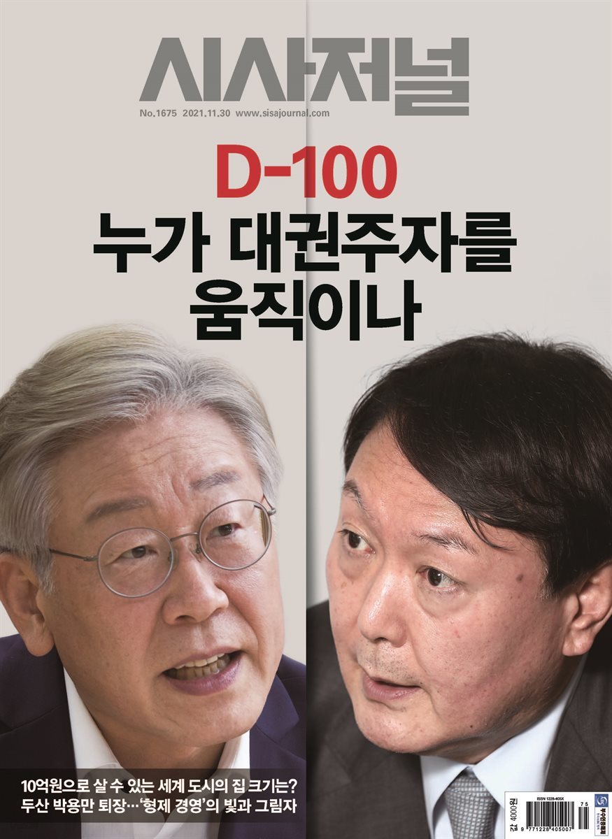 시사저널 2021년 11월호 1675호