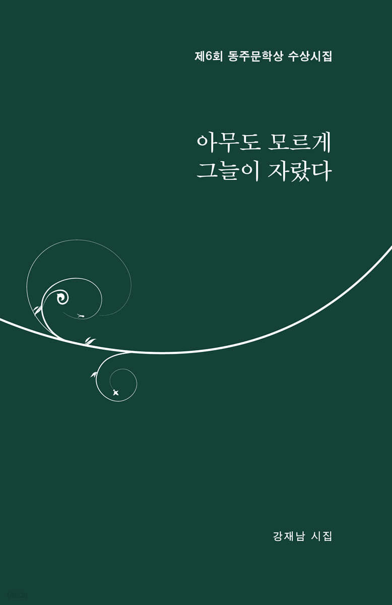 아무도 모르게 그늘이 자랐다