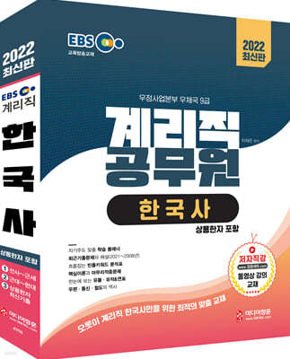 2022 EBS 우정사업본부 9급 계리직 공무원 한국사
