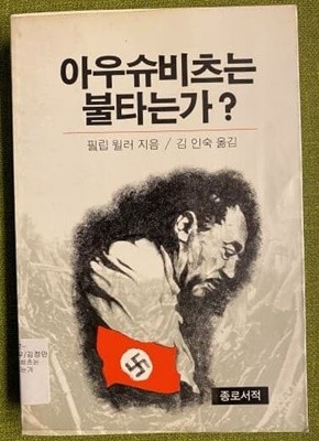 아우슈비츠는 불타는가