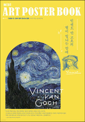 빈센트 반 고흐의 별이 빛나는 밤에 미니 아트포스터북 (A4)