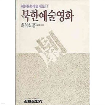 [초판] 북한문화예술40년 1 북한예술영화