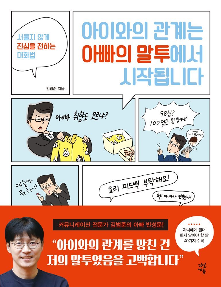 아이와의 관계는 아빠의 말투에서 시작됩니다