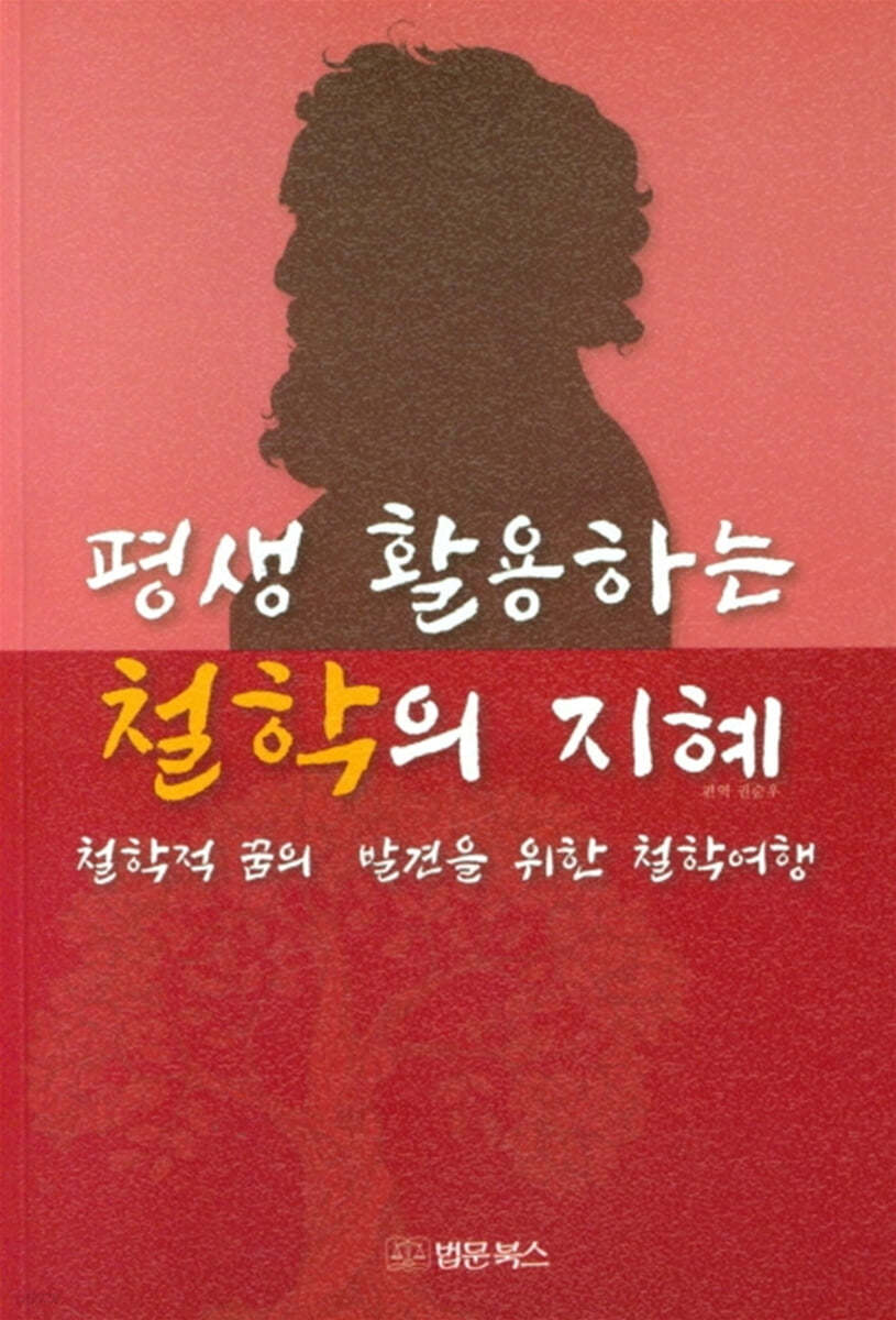 평생 활용하는 철학의 지혜