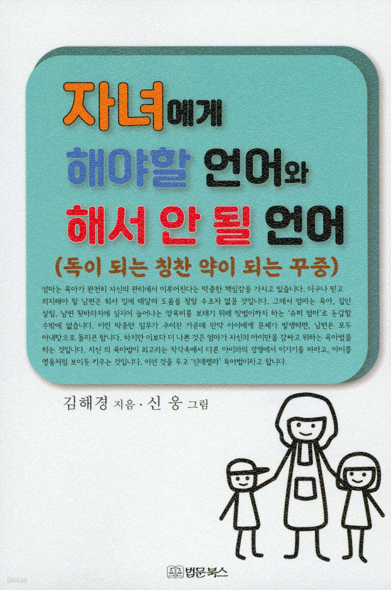 자녀에게 해야할 언어와 해서 안 될 언어