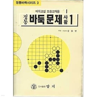 정통 바둑문제사활 1 사활의 급소 수상전 맥 끝내기