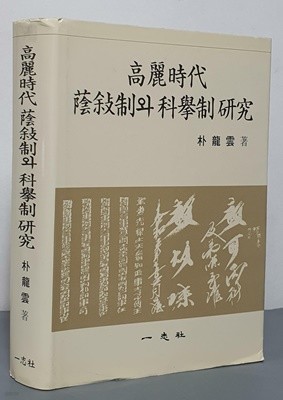 고려시대 음서제와 과거제연구