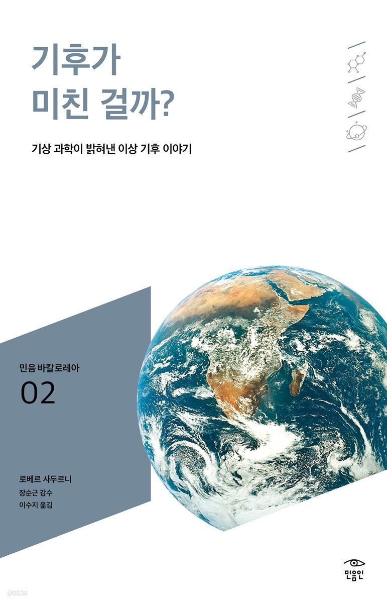 민음 바칼로레아 02. 기후가 미친 걸까?