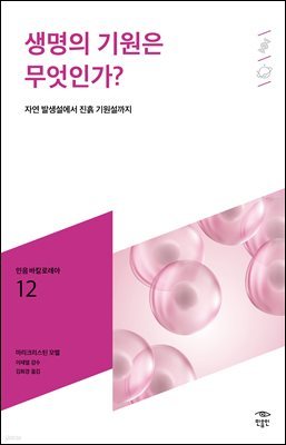 민음 바칼로레아 12. 생명의 기원은 무엇인가?