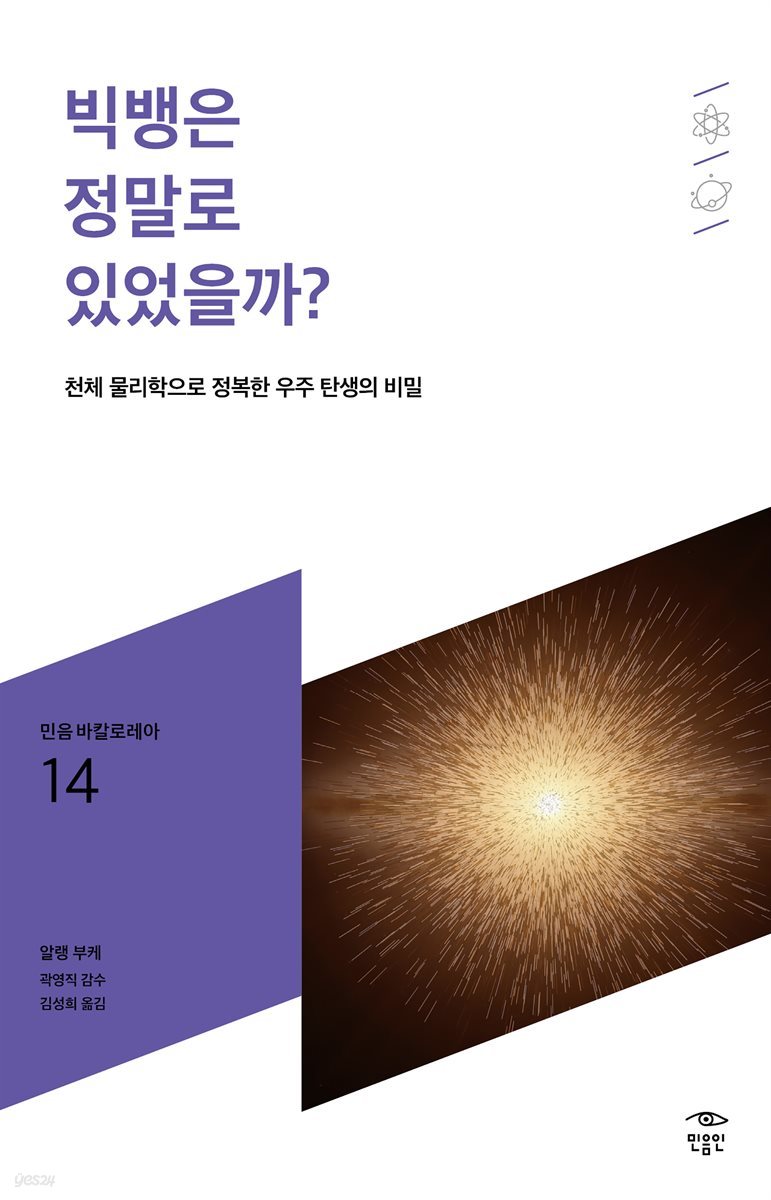 민음 바칼로레아 14. 빅뱅은 정말로 있었을까?