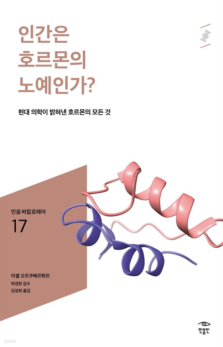 민음 바칼로레아 17. 인간은 호르몬의 노예인가?