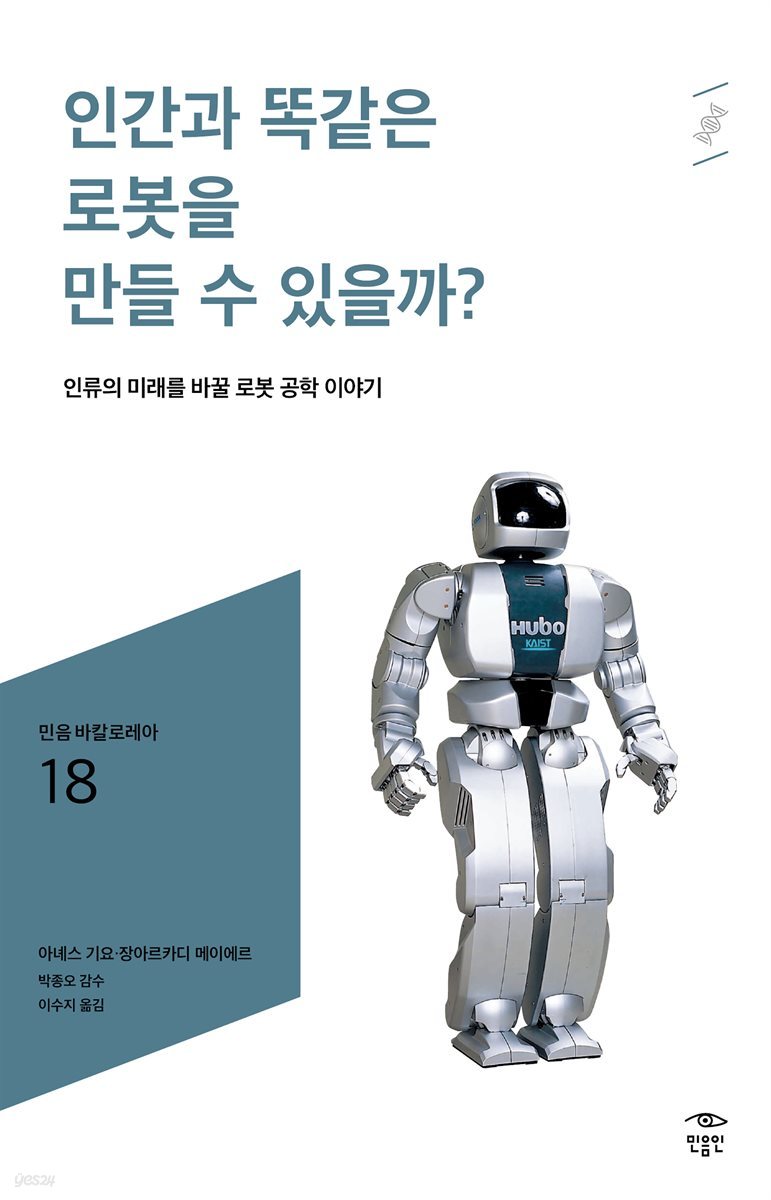 민음 바칼로레아 18. 인간과 똑같은 로봇을 만들 수 있을까?