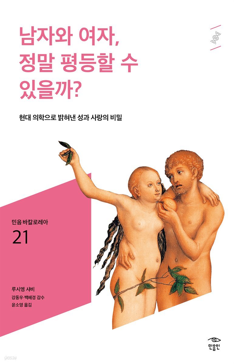 민음 바칼로레아 21. 남자와 여자, 정말 평등할 수 있을까?