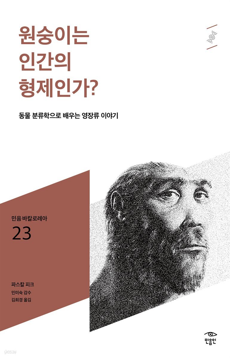 민음 바칼로레아 23. 원숭이는 인간의 형제인가?