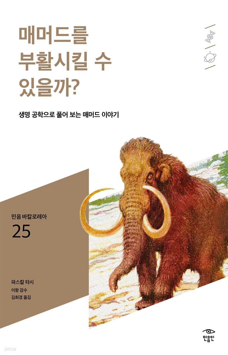 민음 바칼로레아 25. 매머드를 부활시킬 수 있을까?