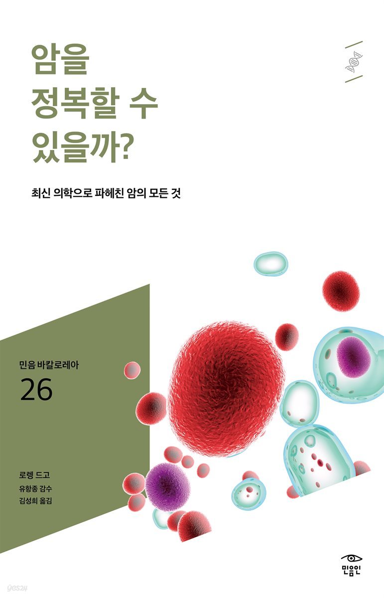 민음 바칼로레아 26. 암을 정복할 수 있을까?