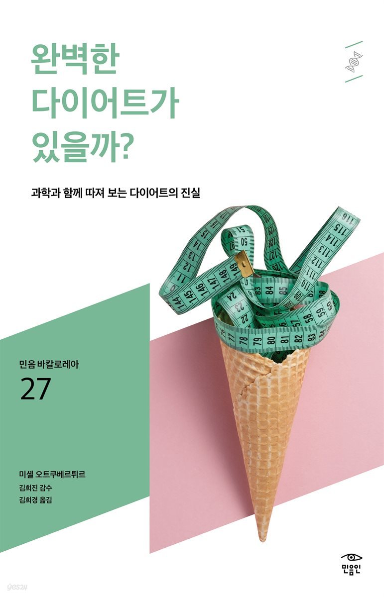 민음 바칼로레아 27. 완벽한 다이어트가 있을까?