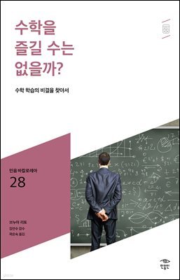 민음 바칼로레아 28. 수학을 즐길 수는 없을까?