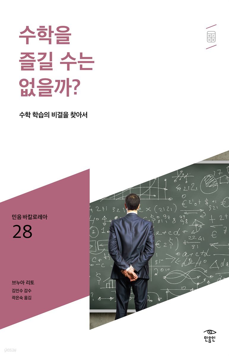 민음 바칼로레아 28. 수학을 즐길 수는 없을까?