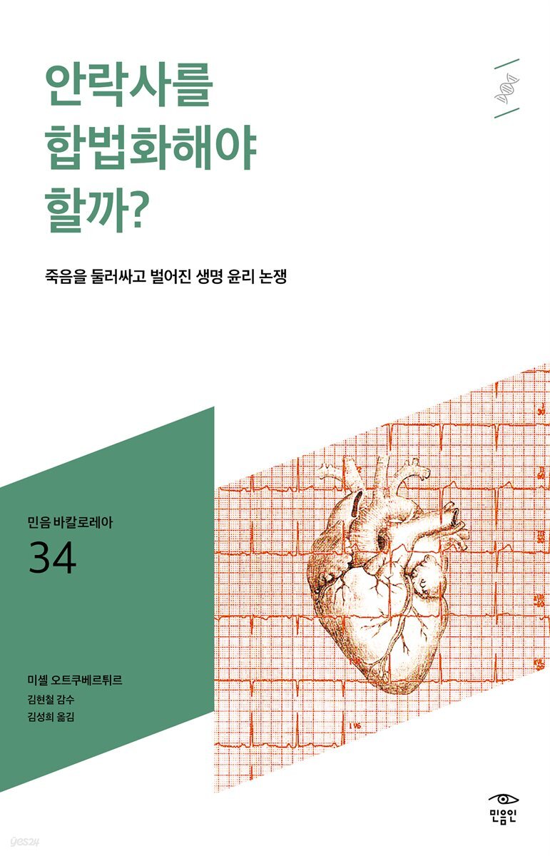 민음 바칼로레아 34. 안락사를 합법화해야 할까?