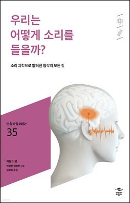 민음 바칼로레아 35. 우리는 어떻게 소리를 들을까?