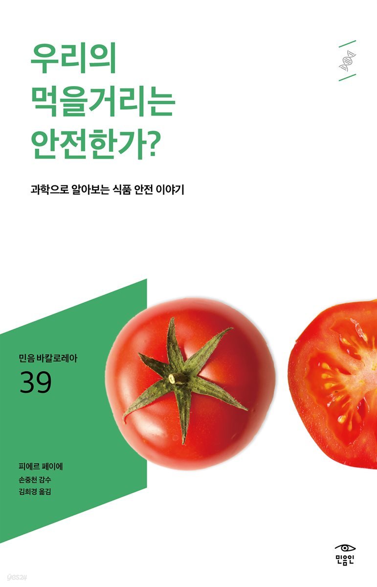 민음 바칼로레아 39. 우리의 먹을거리는 안전한가?