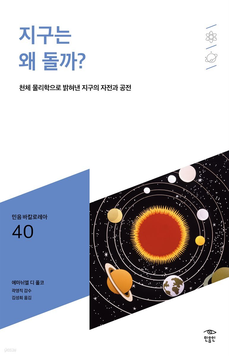 민음 바칼로레아 40. 지구는 왜 돌까?