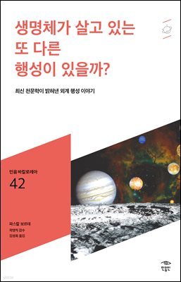 민음 바칼로레아 42. 생명체가 살고 있는 또 다른 행성이 있을까?