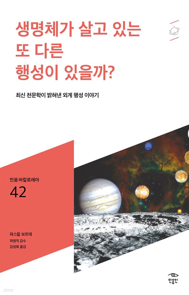 민음 바칼로레아 42. 생명체가 살고 있는 또 다른 행성이 있을까?