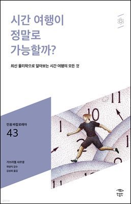 민음 바칼로레아 43. 시간 여행이 정말로 가능할까?