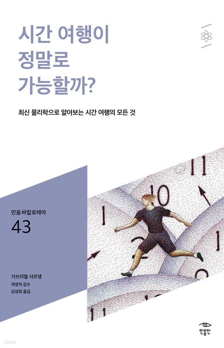 민음 바칼로레아 43. 시간 여행이 정말로 가능할까?