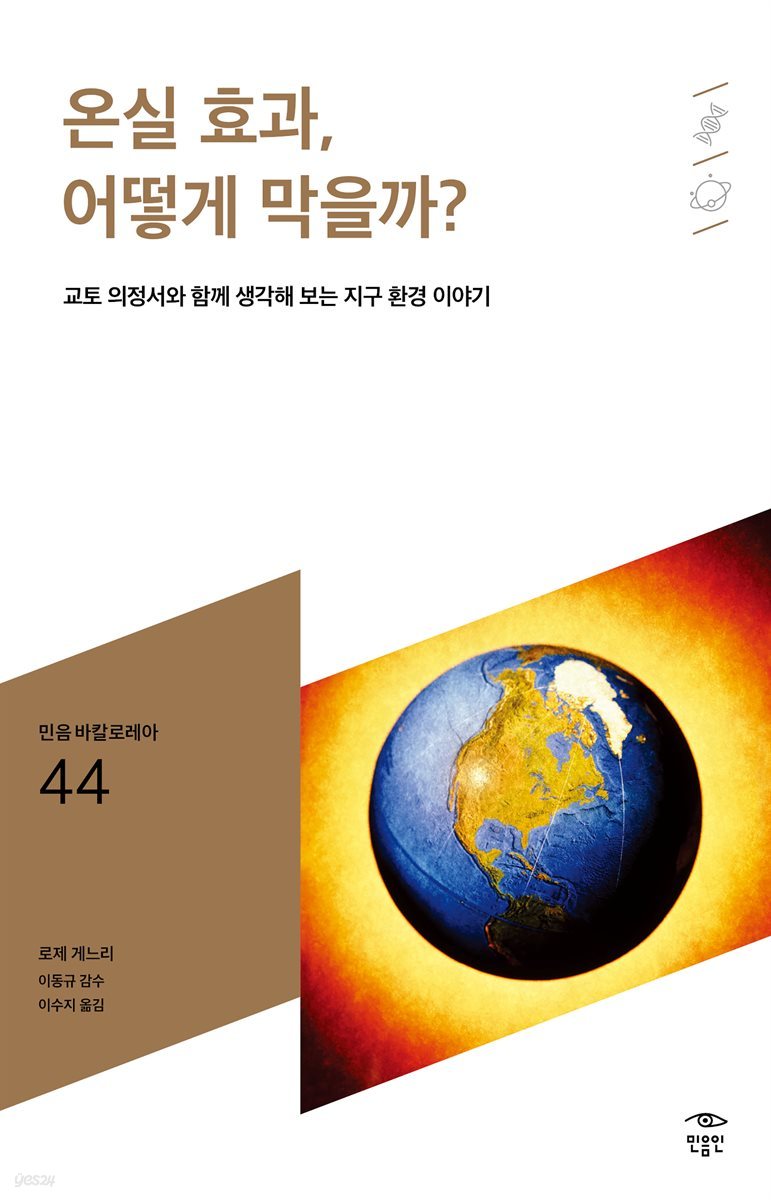 민음 바칼로레아 44. 온실 효과, 어떻게 막을까?