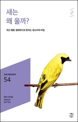 민음 바칼로레아 54. 새는 왜 울까?