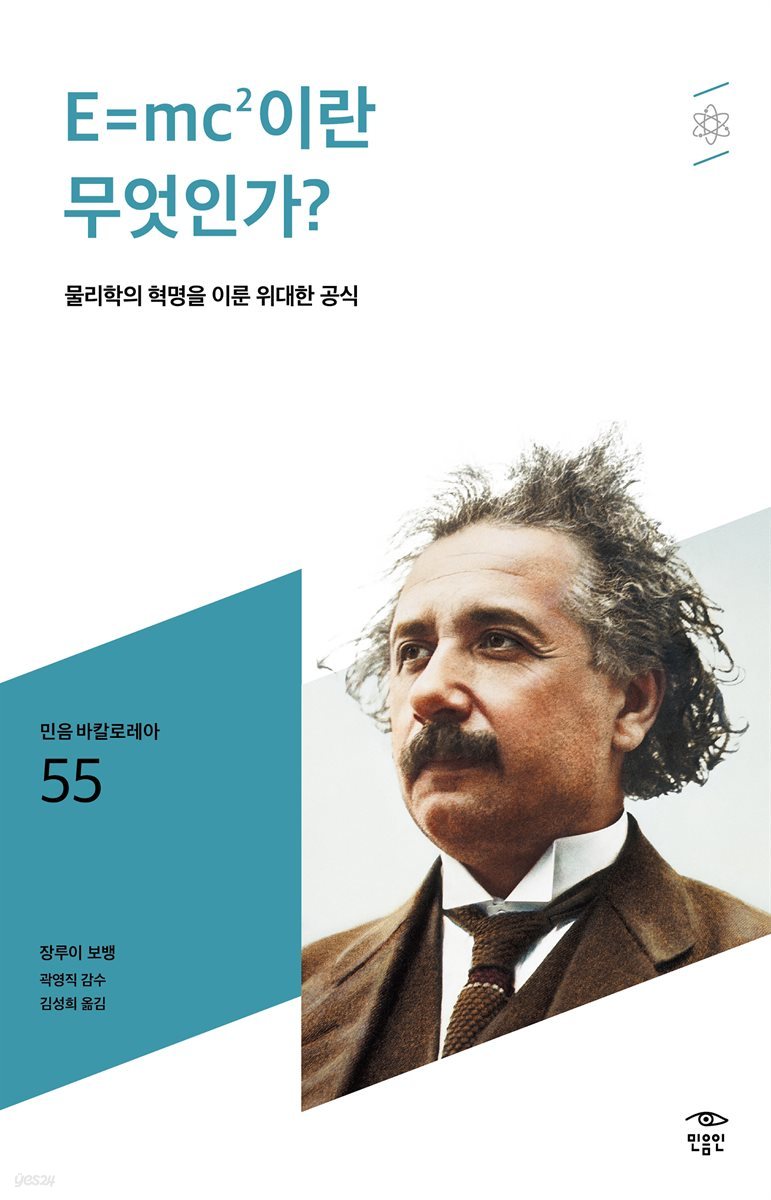 민음 바칼로레아 55. E=mc2이란 무엇인가?