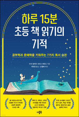 하루 15분 초등 책 읽기의 기적