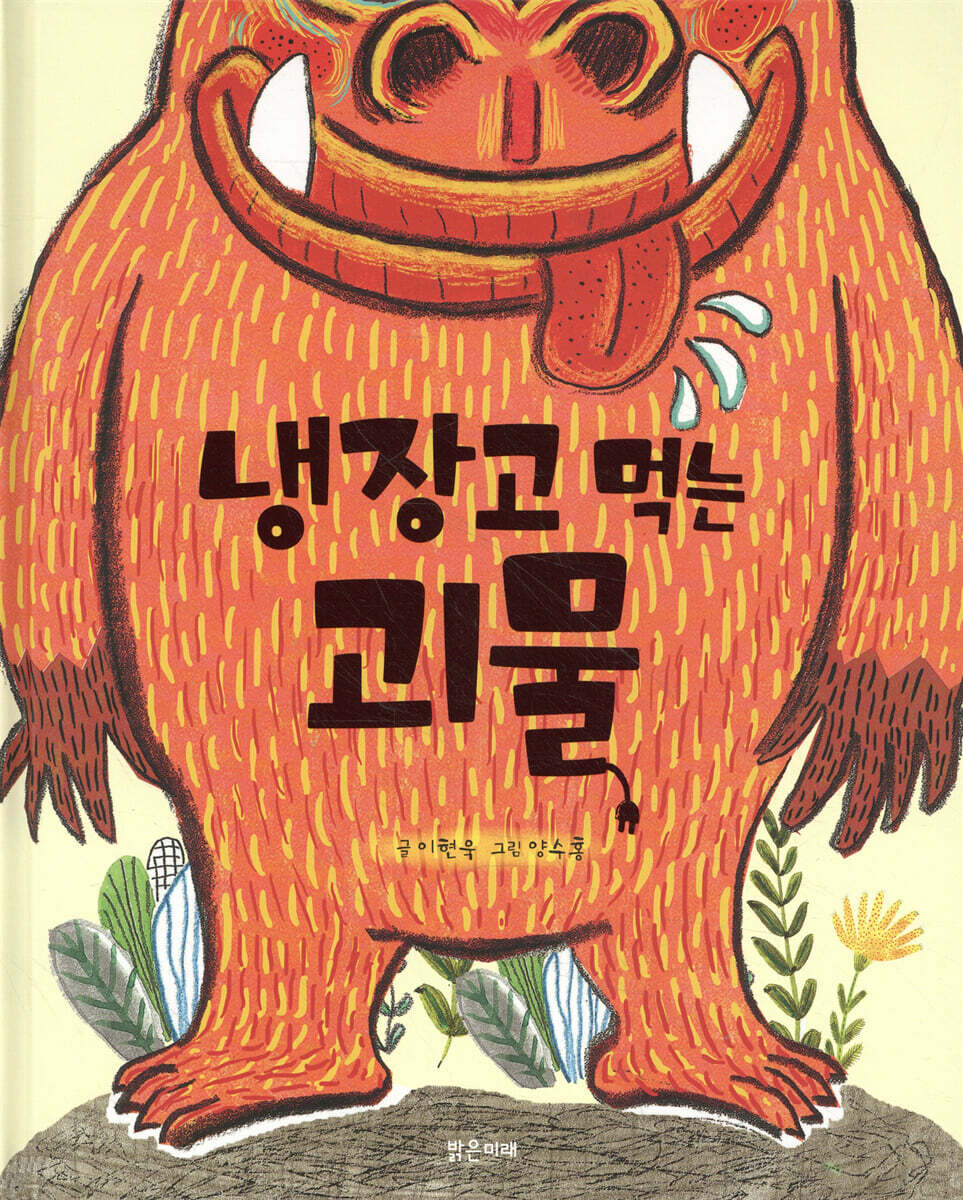 냉장고 먹는 괴물